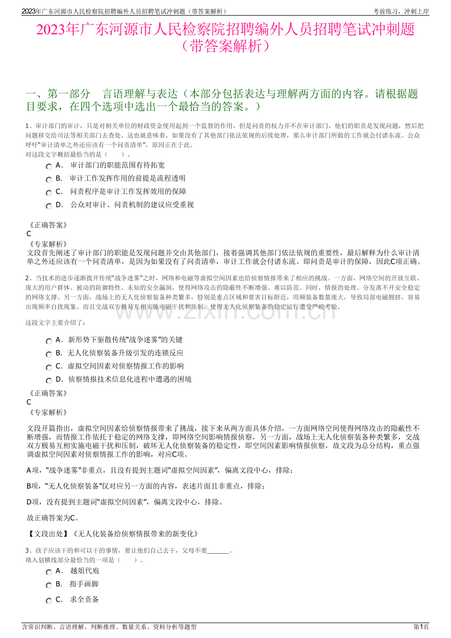 2023年广东河源市人民检察院招聘编外人员招聘笔试冲刺题（带答案解析）.pdf_第1页