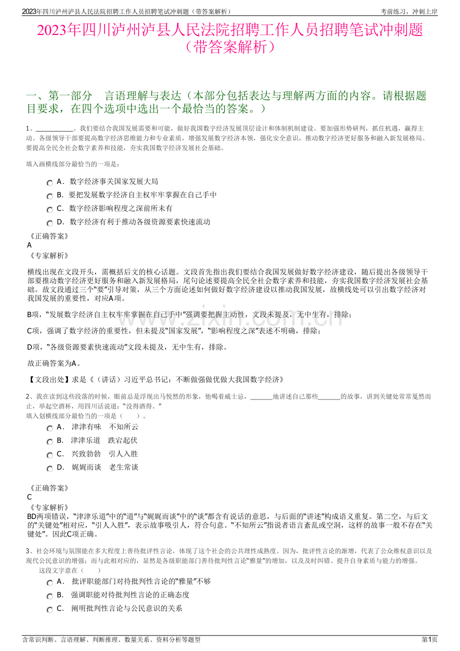 2023年四川泸州泸县人民法院招聘工作人员招聘笔试冲刺题（带答案解析）.pdf_第1页