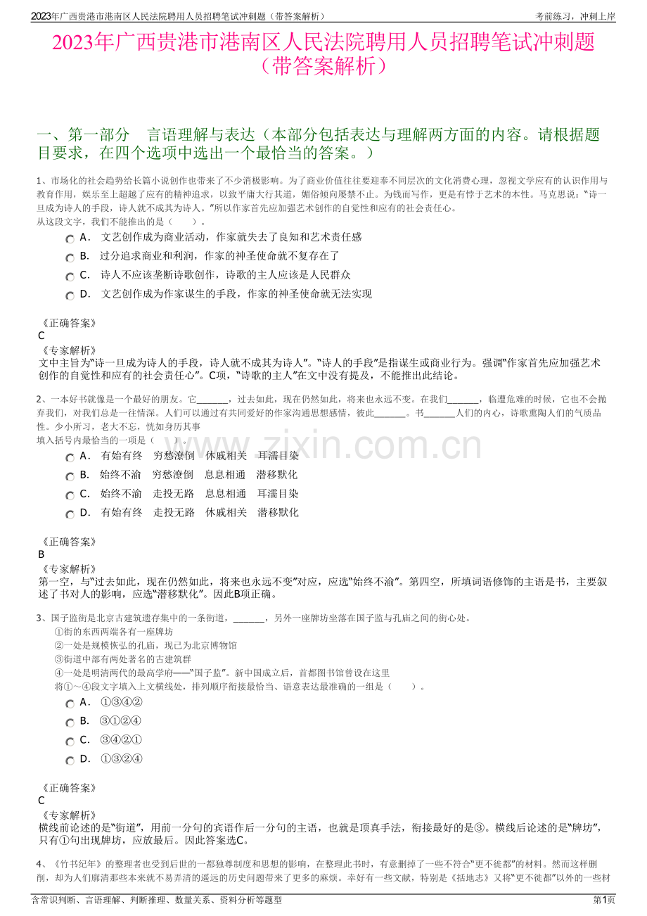 2023年广西贵港市港南区人民法院聘用人员招聘笔试冲刺题（带答案解析）.pdf_第1页