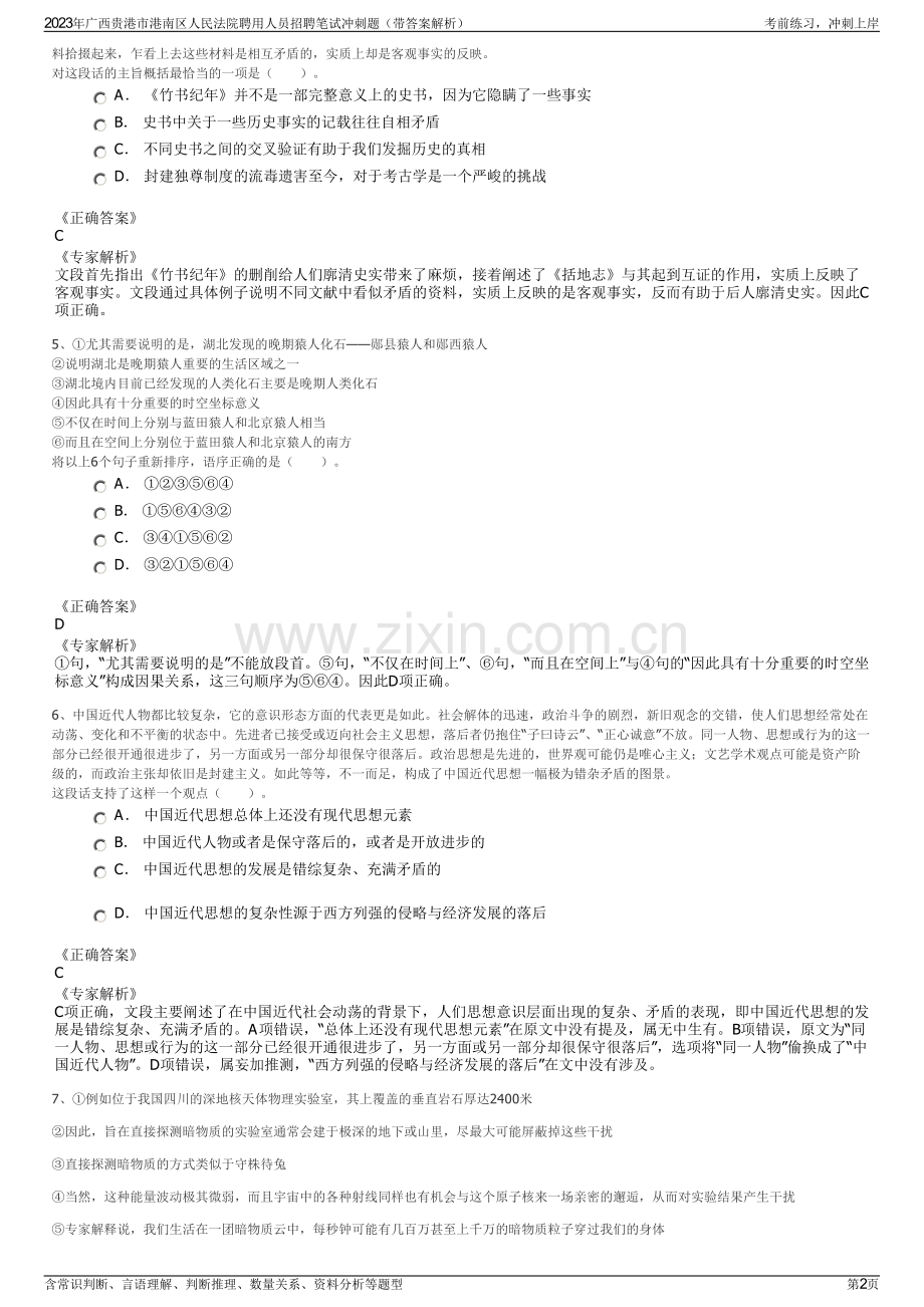 2023年广西贵港市港南区人民法院聘用人员招聘笔试冲刺题（带答案解析）.pdf_第2页