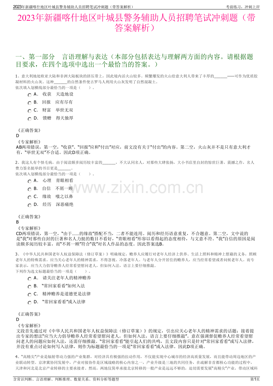 2023年新疆喀什地区叶城县警务辅助人员招聘笔试冲刺题（带答案解析）.pdf_第1页