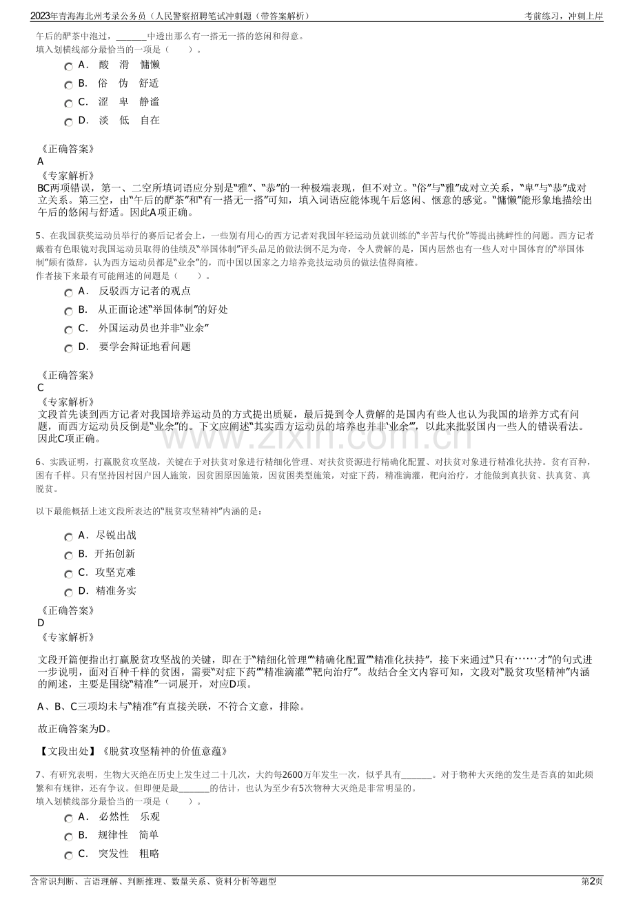 2023年青海海北州考录公务员（人民警察招聘笔试冲刺题（带答案解析）.pdf_第2页