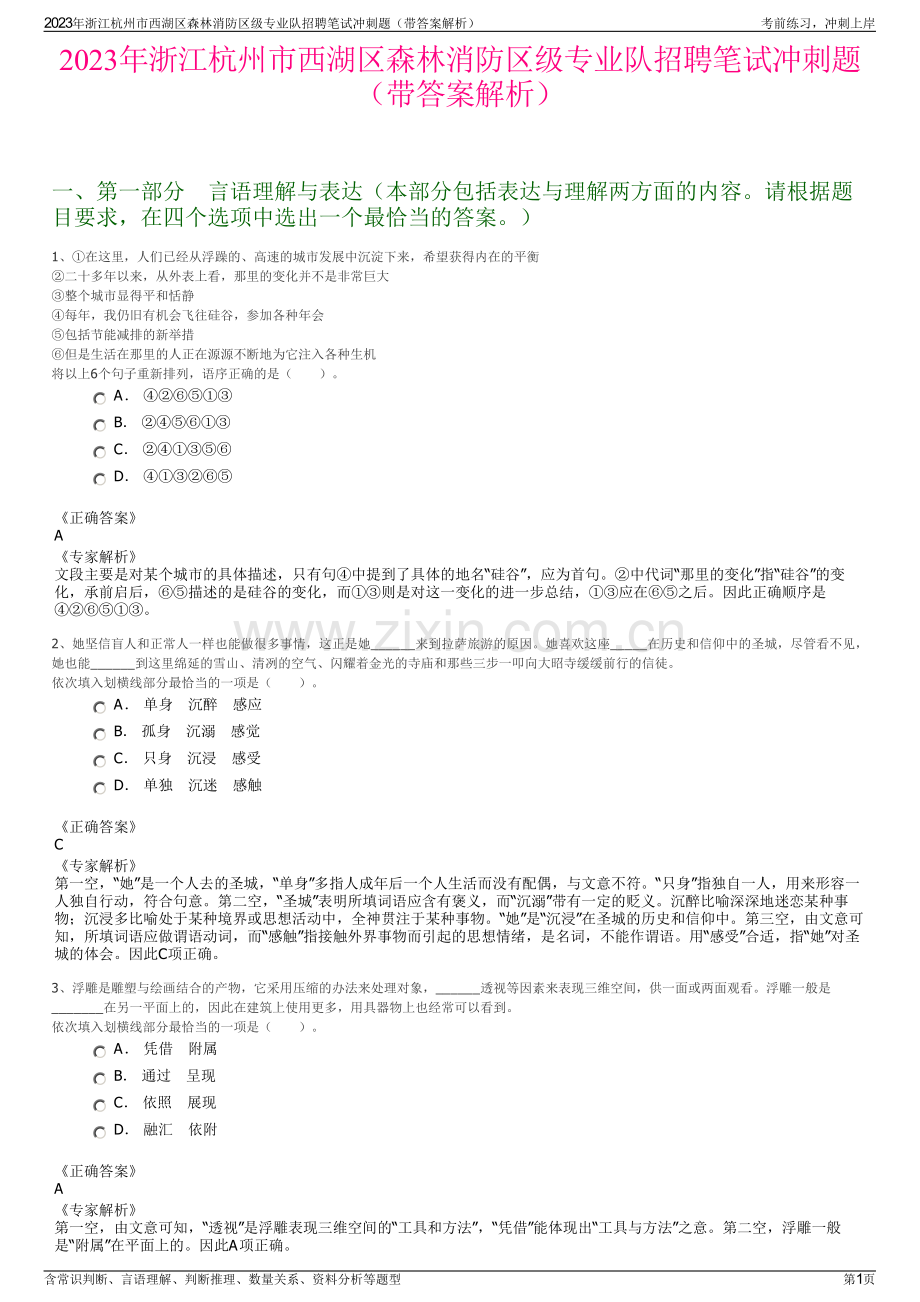 2023年浙江杭州市西湖区森林消防区级专业队招聘笔试冲刺题（带答案解析）.pdf_第1页