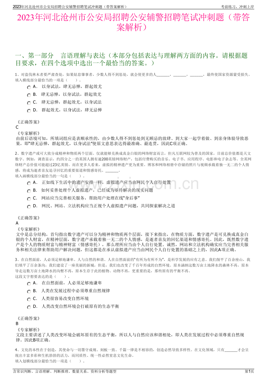 2023年河北沧州市公安局招聘公安辅警招聘笔试冲刺题（带答案解析）.pdf_第1页