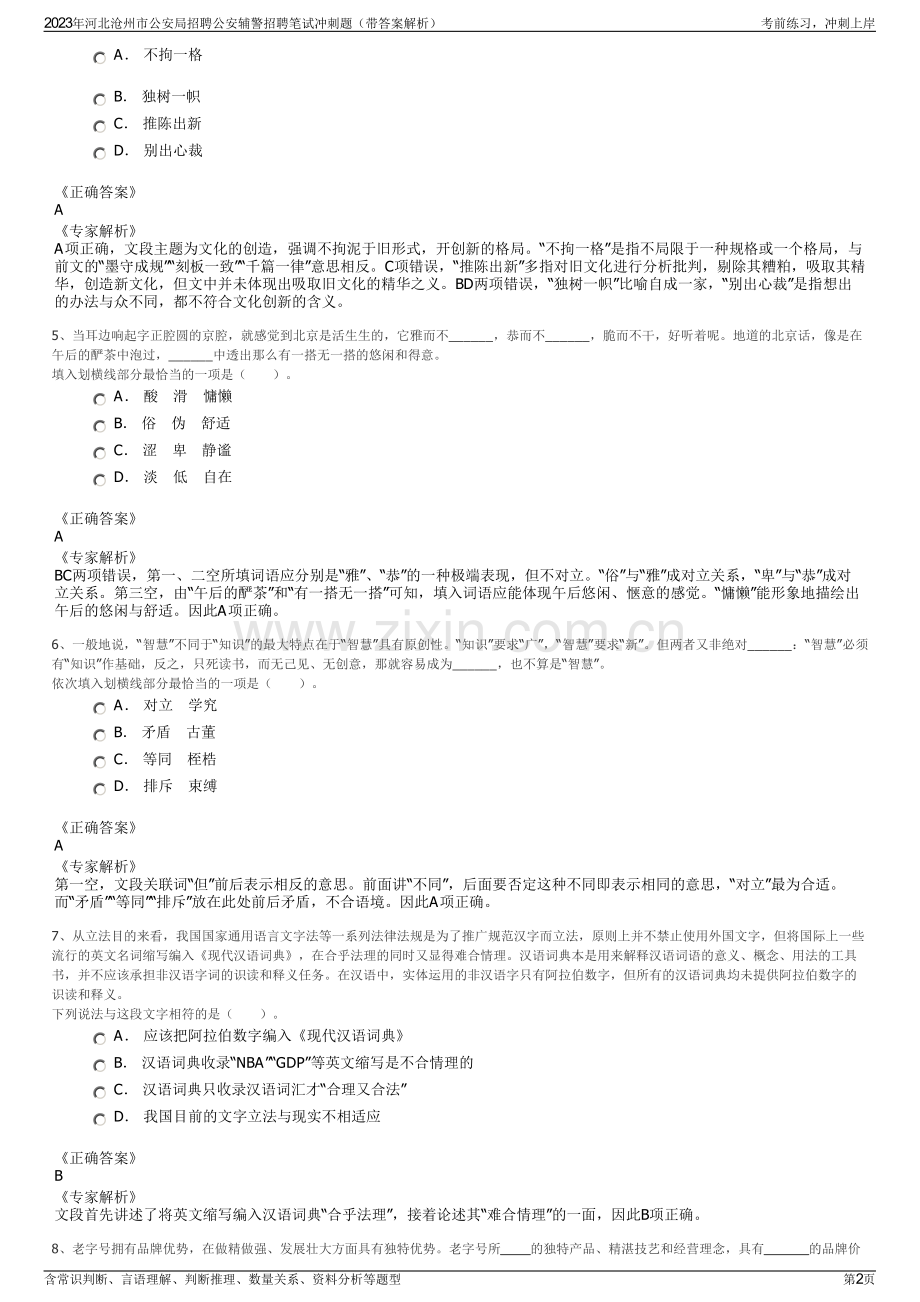 2023年河北沧州市公安局招聘公安辅警招聘笔试冲刺题（带答案解析）.pdf_第2页