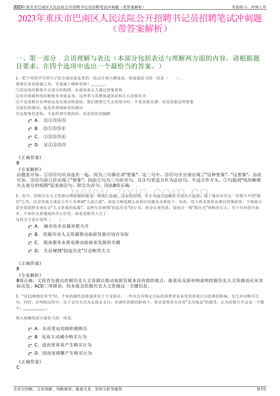 2023年重庆市巴南区人民法院公开招聘书记员招聘笔试冲刺题（带答案解析）.pdf_第1页