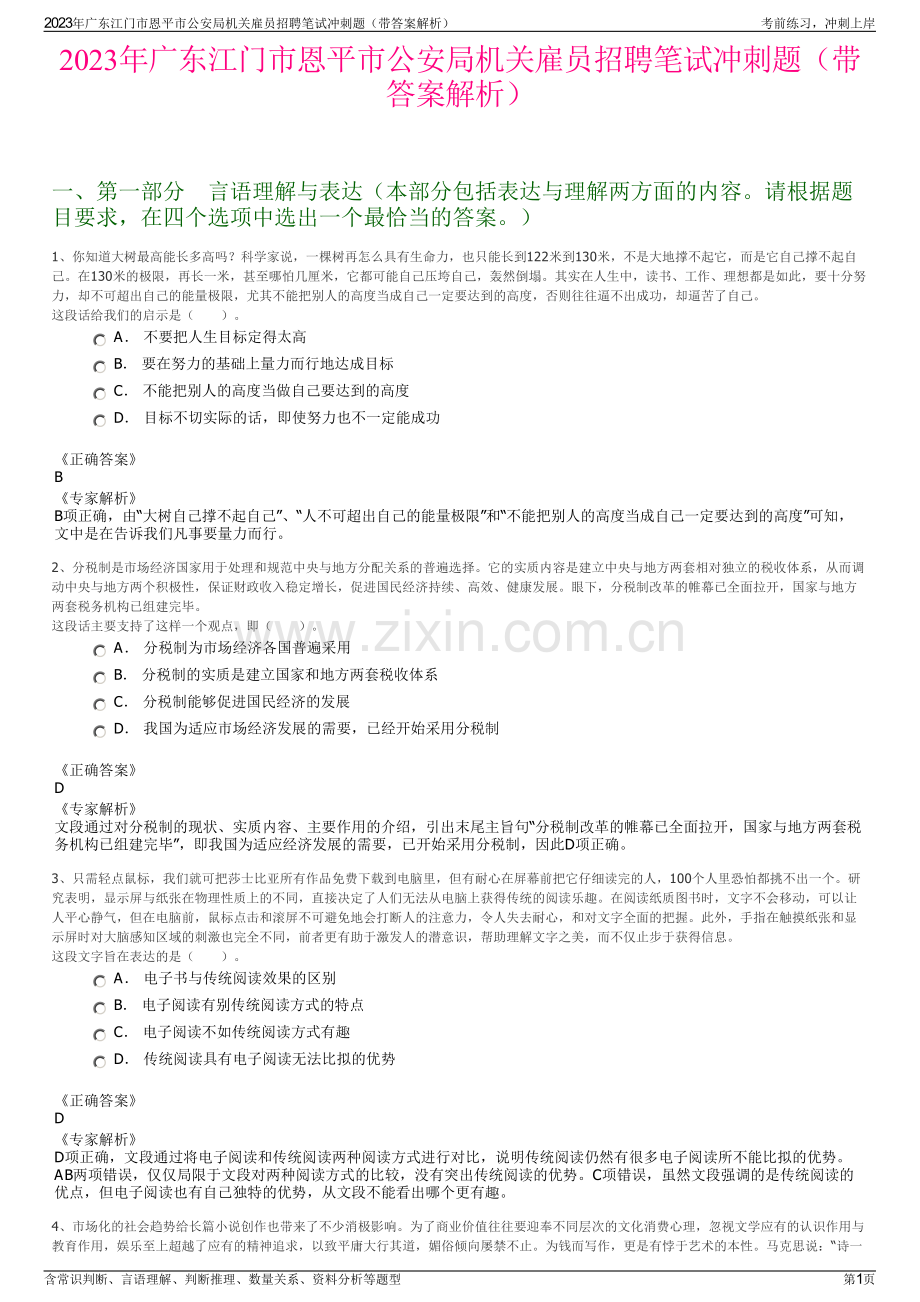 2023年广东江门市恩平市公安局机关雇员招聘笔试冲刺题（带答案解析）.pdf_第1页
