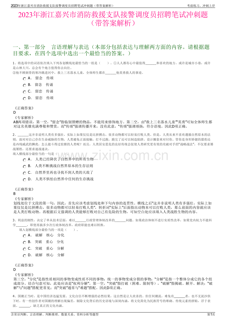 2023年浙江嘉兴市消防救援支队接警调度员招聘笔试冲刺题（带答案解析）.pdf_第1页