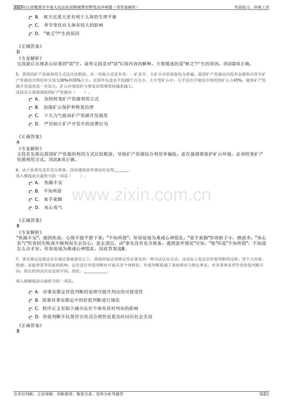 2023年江西鹰潭市中级人民法院招聘辅警招聘笔试冲刺题（带答案解析）.pdf_第2页