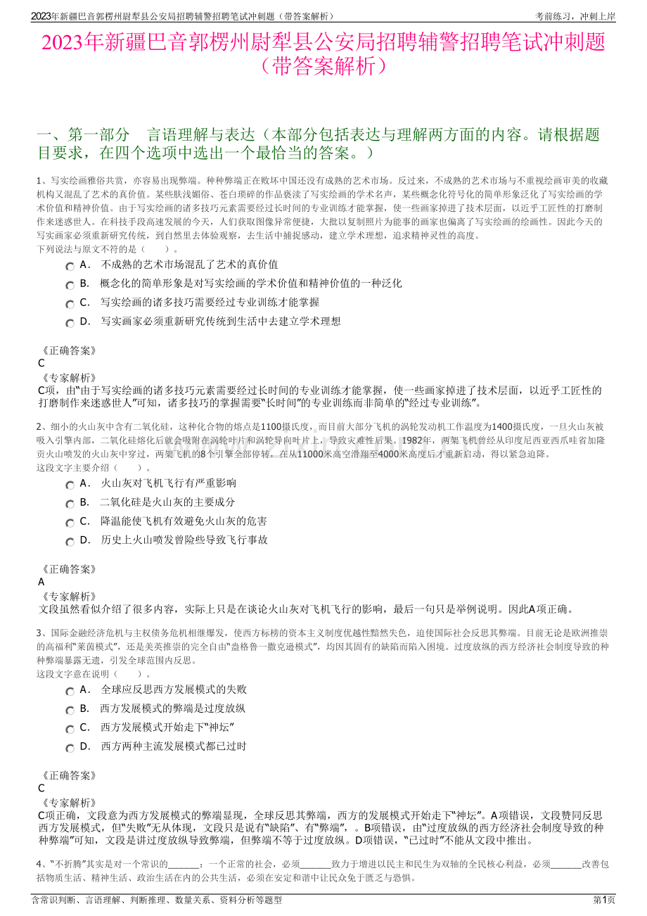 2023年新疆巴音郭楞州尉犁县公安局招聘辅警招聘笔试冲刺题（带答案解析）.pdf_第1页