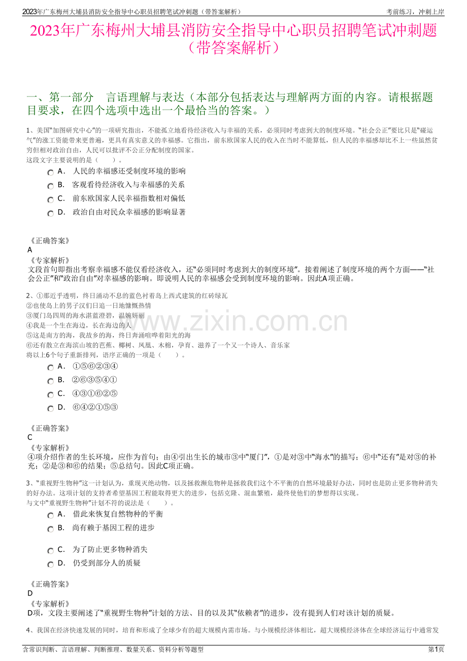 2023年广东梅州大埔县消防安全指导中心职员招聘笔试冲刺题（带答案解析）.pdf_第1页
