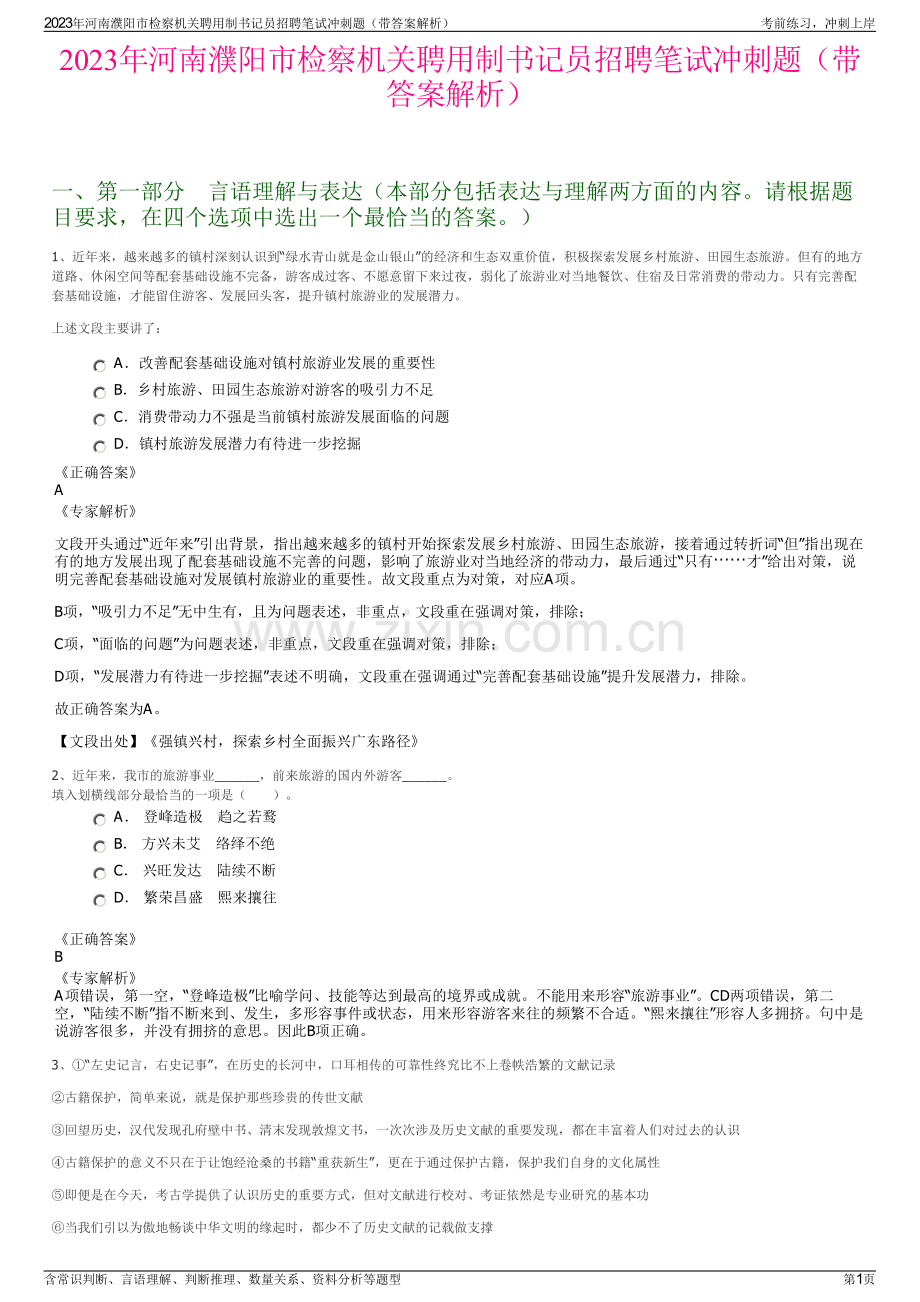 2023年河南濮阳市检察机关聘用制书记员招聘笔试冲刺题（带答案解析）.pdf_第1页