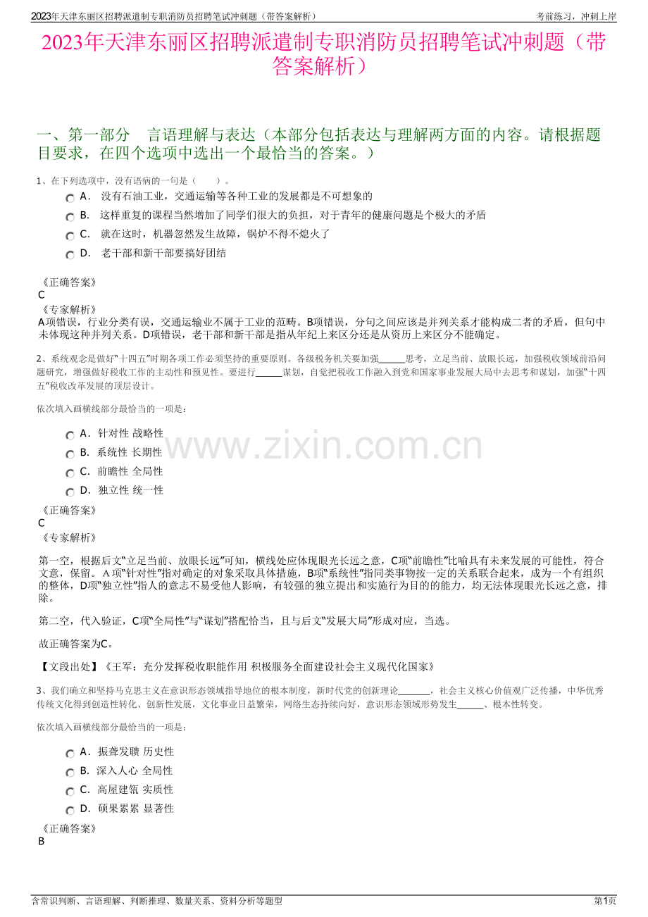 2023年天津东丽区招聘派遣制专职消防员招聘笔试冲刺题（带答案解析）.pdf_第1页