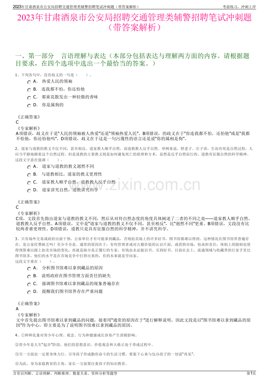 2023年甘肃酒泉市公安局招聘交通管理类辅警招聘笔试冲刺题（带答案解析）.pdf_第1页