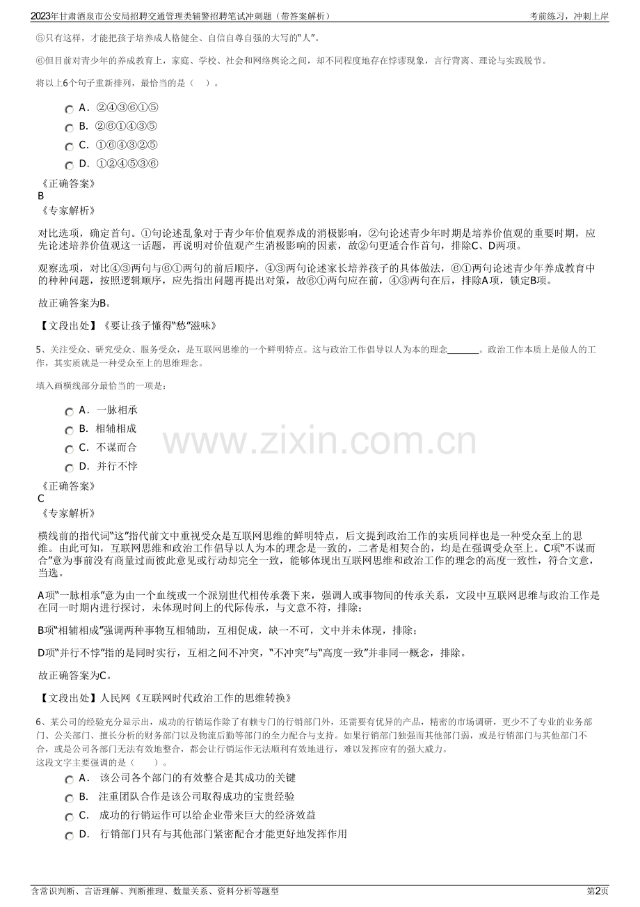 2023年甘肃酒泉市公安局招聘交通管理类辅警招聘笔试冲刺题（带答案解析）.pdf_第2页