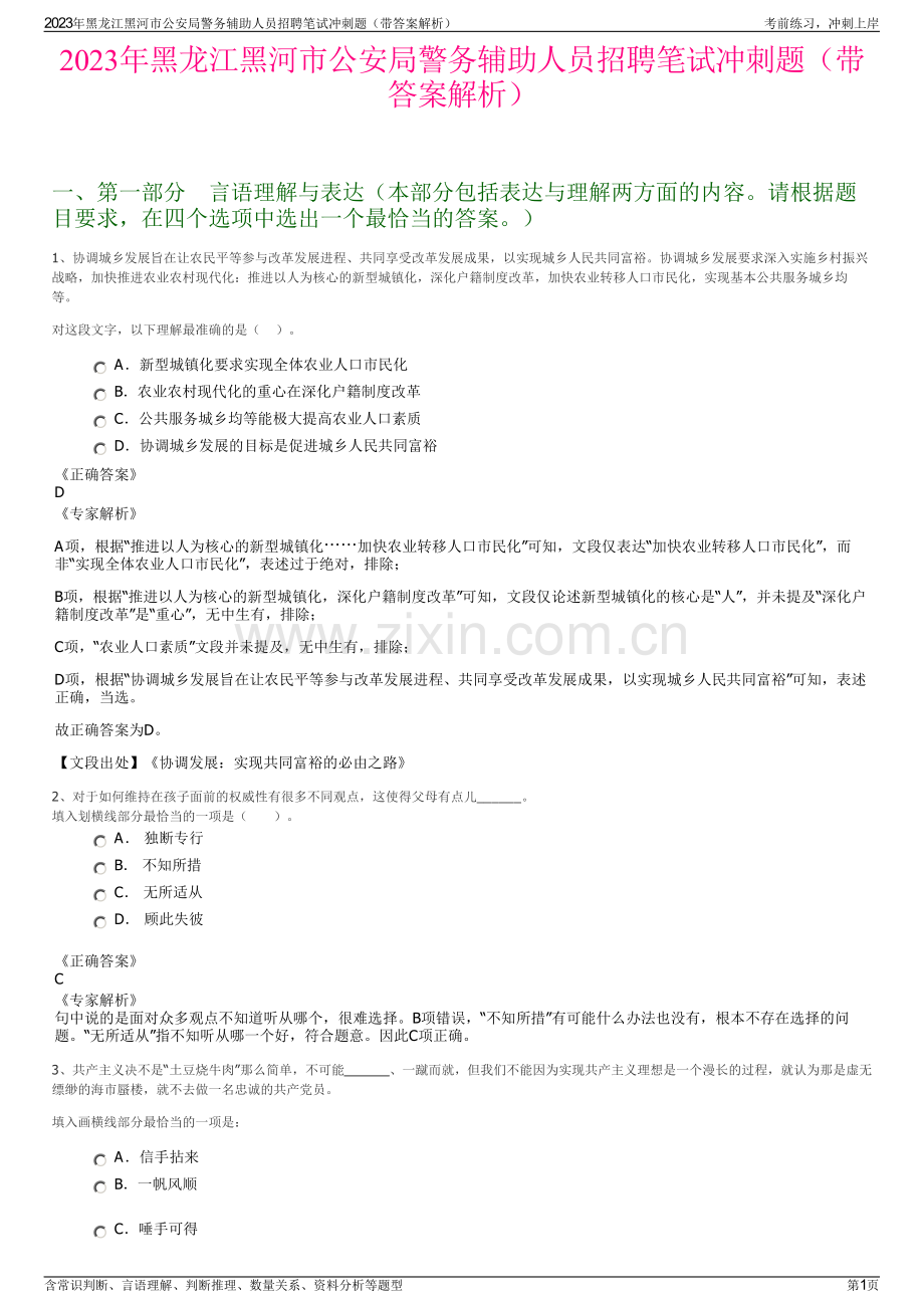2023年黑龙江黑河市公安局警务辅助人员招聘笔试冲刺题（带答案解析）.pdf_第1页
