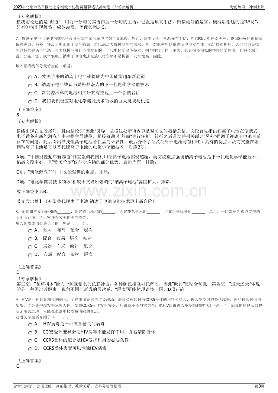 2023年北京市昌平区北七家镇城市协管员招聘笔试冲刺题（带答案解析）.pdf_第3页