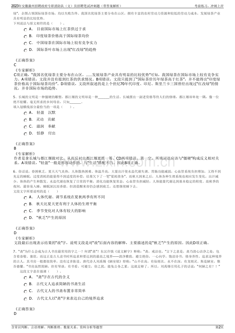 2023年安徽滁州招聘政府专职消防队（文）员招聘笔试冲刺题（带答案解析）.pdf_第2页