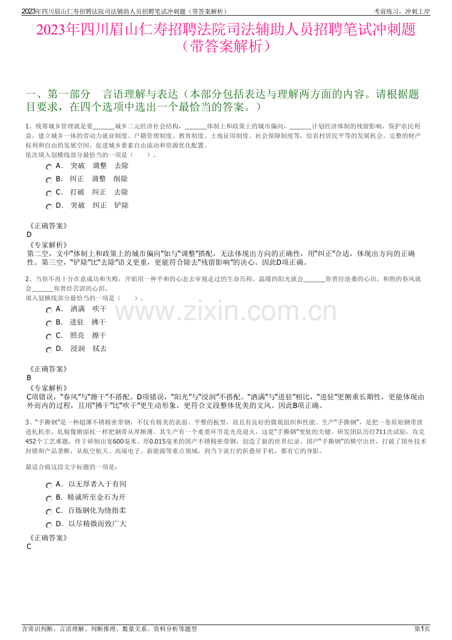 2023年四川眉山仁寿招聘法院司法辅助人员招聘笔试冲刺题（带答案解析）.pdf_第1页