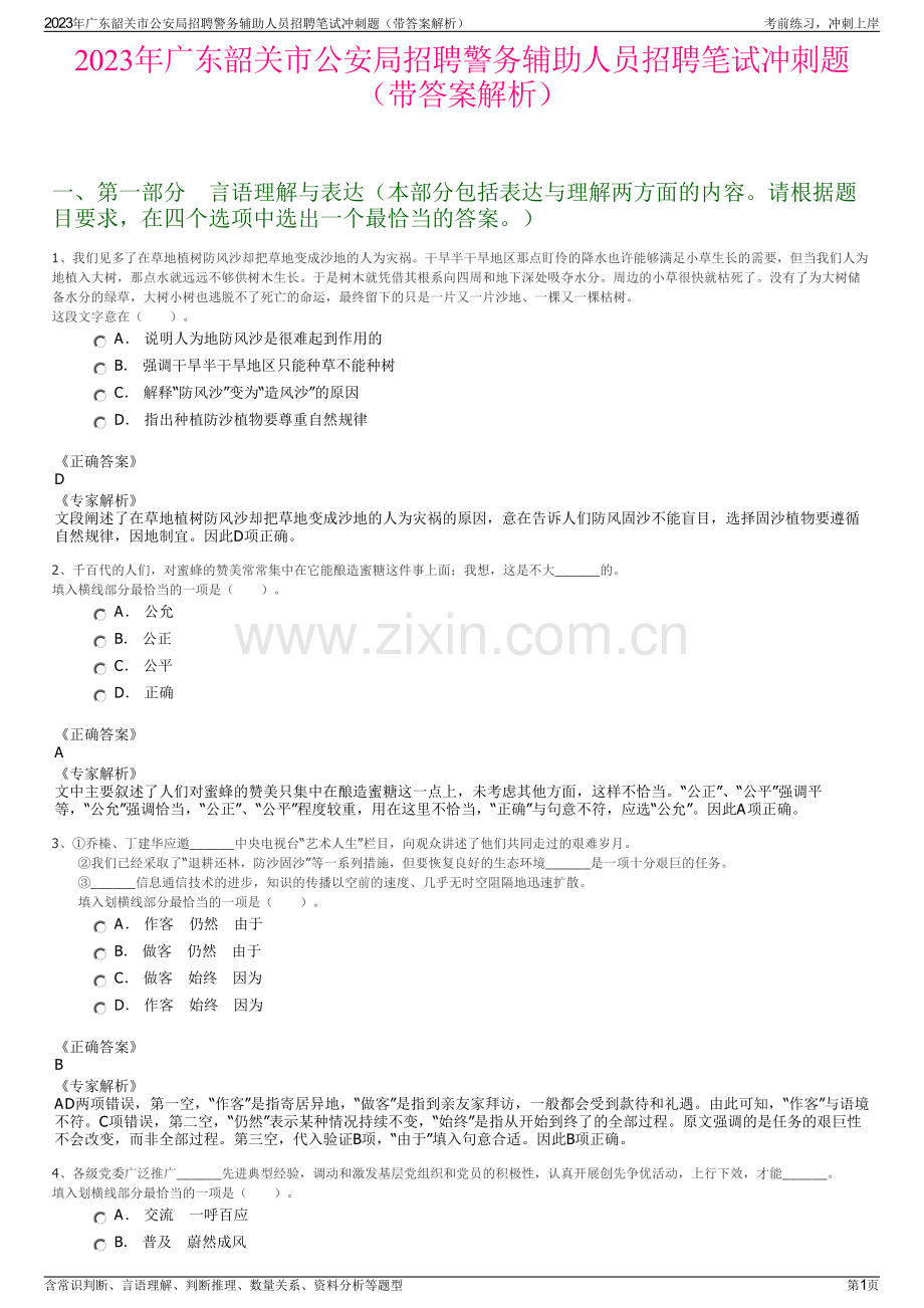 2023年广东韶关市公安局招聘警务辅助人员招聘笔试冲刺题（带答案解析）.pdf_第1页