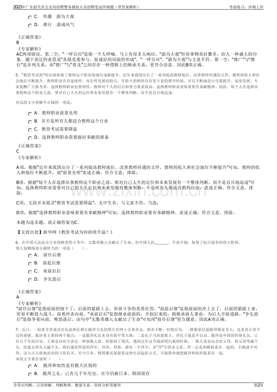 2023年广东韶关市公安局招聘警务辅助人员招聘笔试冲刺题（带答案解析）.pdf_第2页