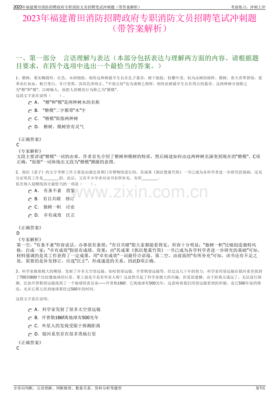2023年福建莆田消防招聘政府专职消防文员招聘笔试冲刺题（带答案解析）.pdf_第1页