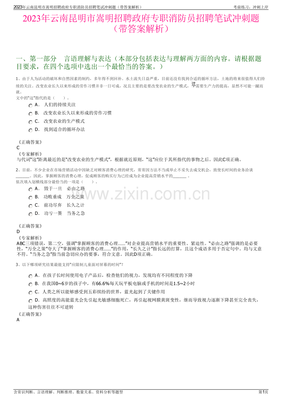2023年云南昆明市嵩明招聘政府专职消防员招聘笔试冲刺题（带答案解析）.pdf_第1页