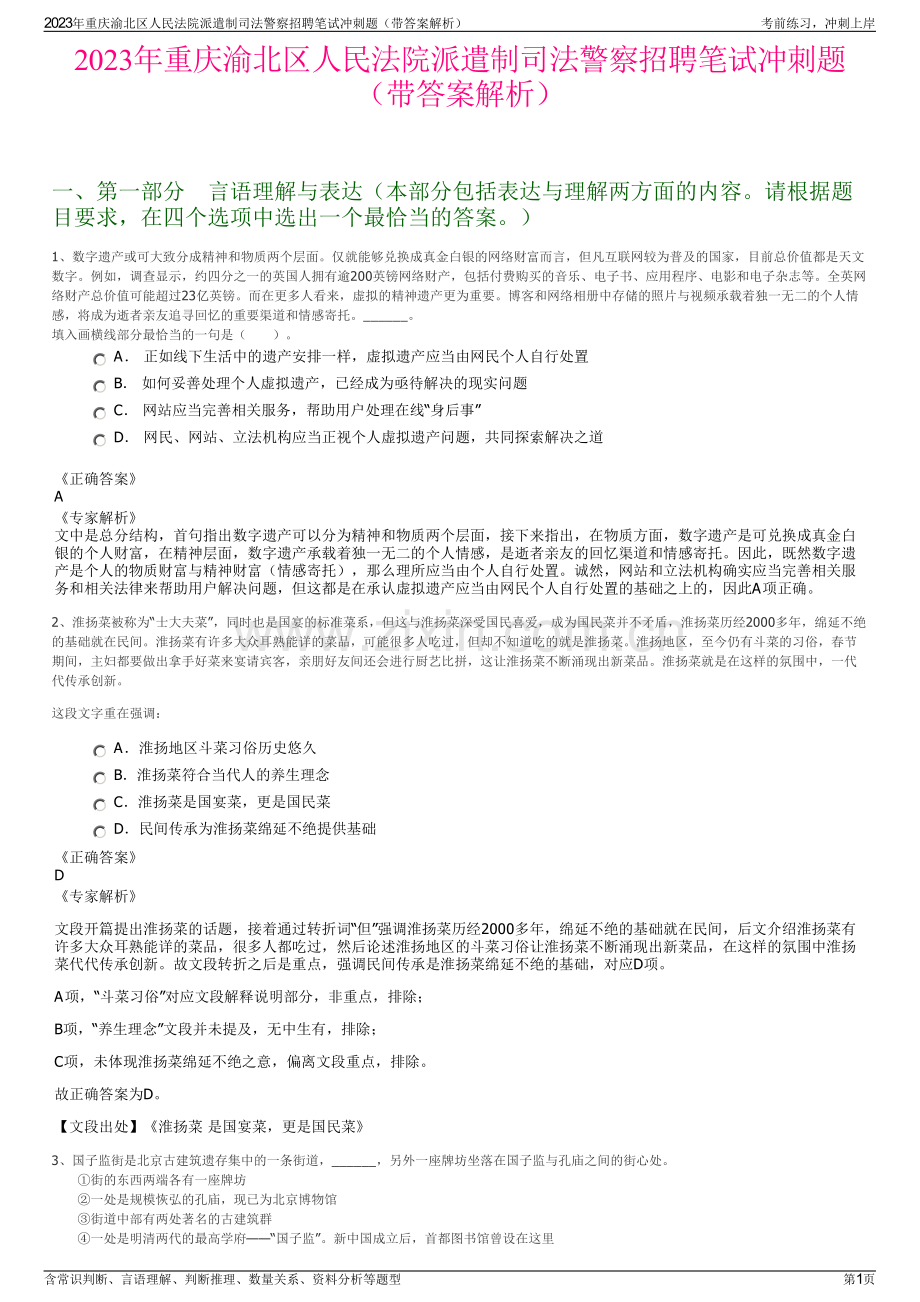 2023年重庆渝北区人民法院派遣制司法警察招聘笔试冲刺题（带答案解析）.pdf_第1页