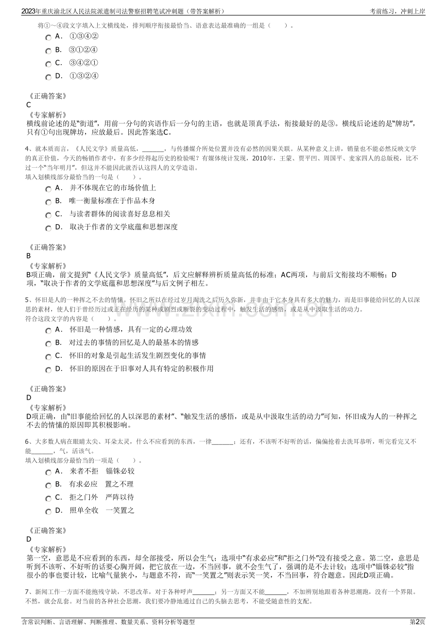 2023年重庆渝北区人民法院派遣制司法警察招聘笔试冲刺题（带答案解析）.pdf_第2页