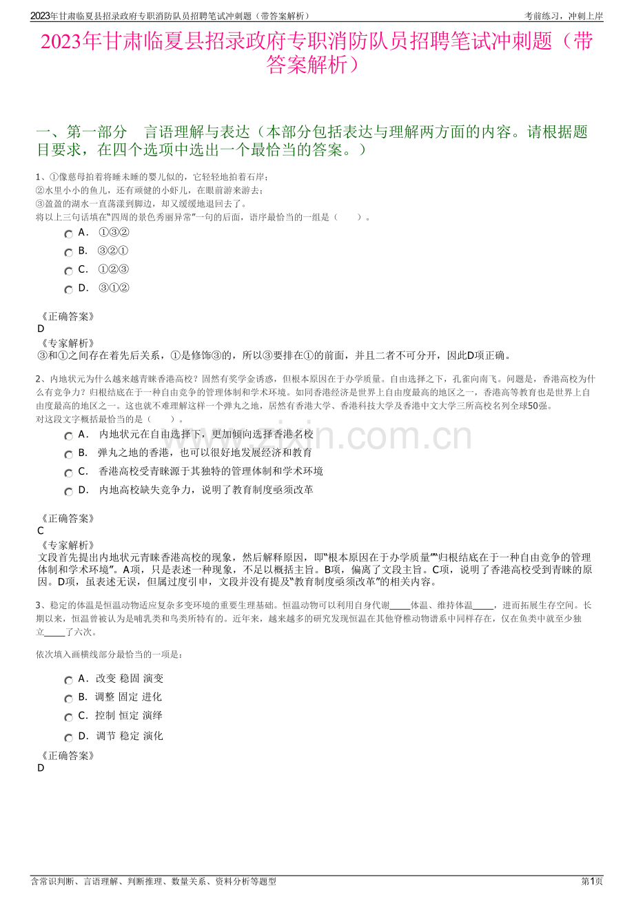 2023年甘肃临夏县招录政府专职消防队员招聘笔试冲刺题（带答案解析）.pdf_第1页
