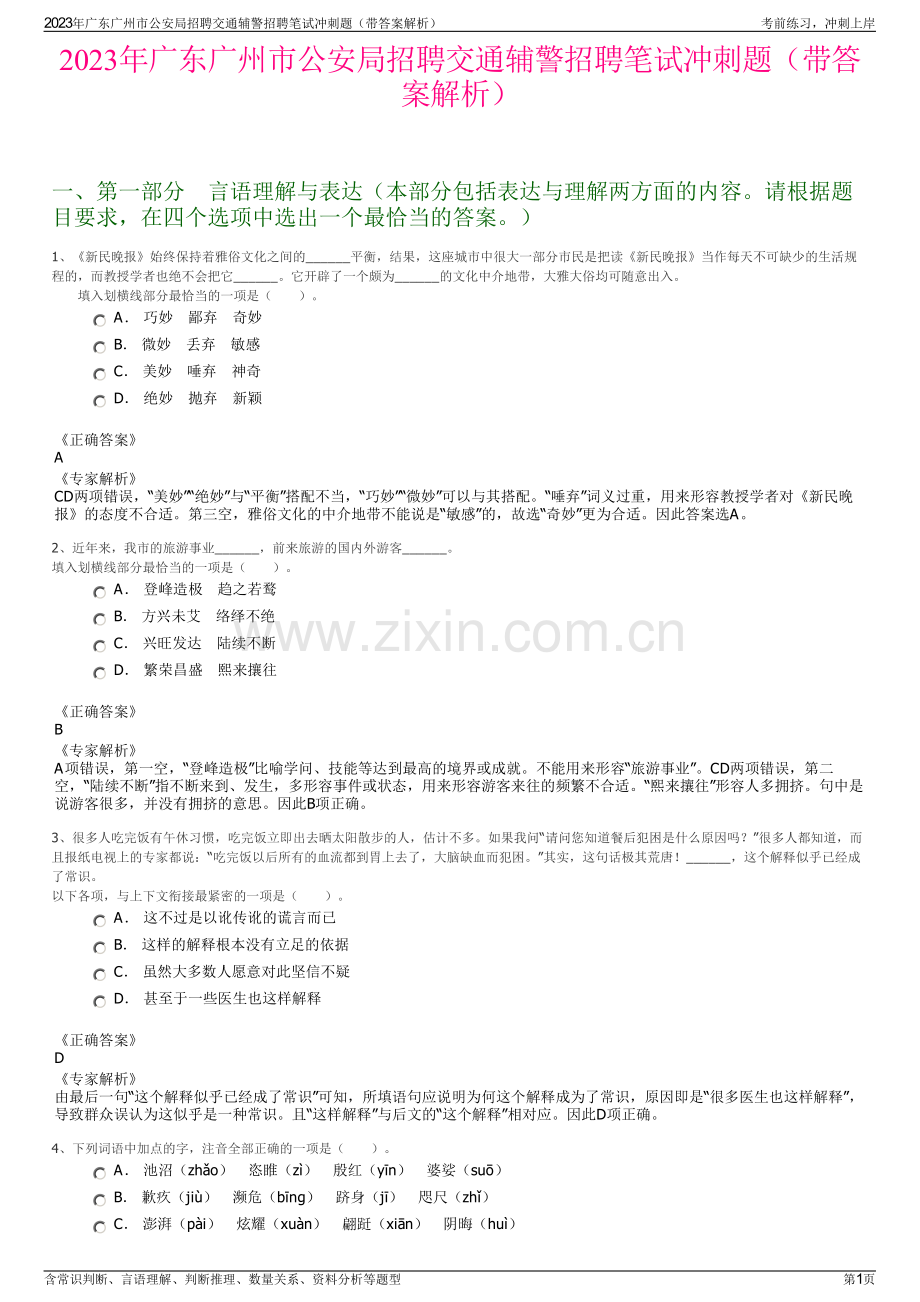 2023年广东广州市公安局招聘交通辅警招聘笔试冲刺题（带答案解析）.pdf_第1页