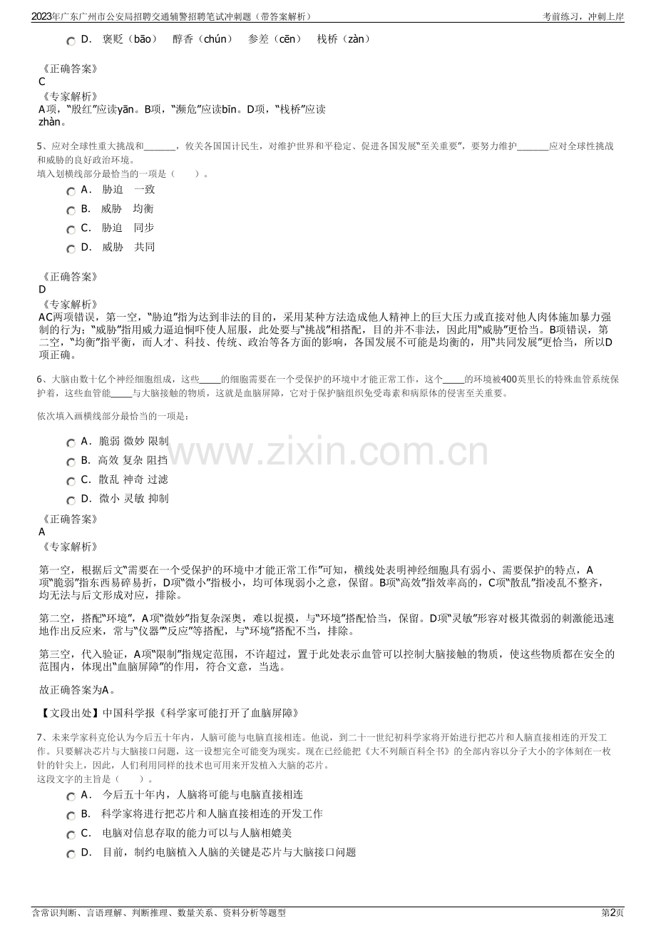 2023年广东广州市公安局招聘交通辅警招聘笔试冲刺题（带答案解析）.pdf_第2页