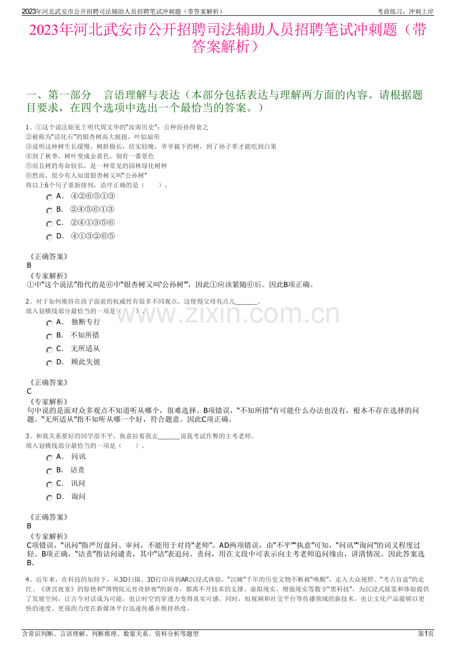 2023年河北武安市公开招聘司法辅助人员招聘笔试冲刺题（带答案解析）.pdf_第1页