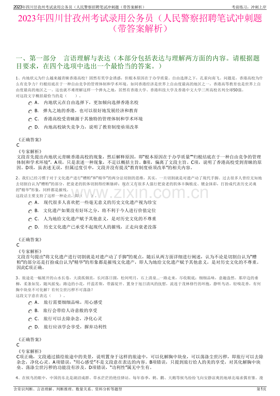 2023年四川甘孜州考试录用公务员（人民警察招聘笔试冲刺题（带答案解析）.pdf_第1页
