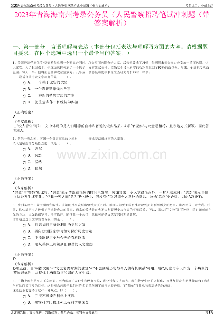2023年青海海南州考录公务员（人民警察招聘笔试冲刺题（带答案解析）.pdf_第1页