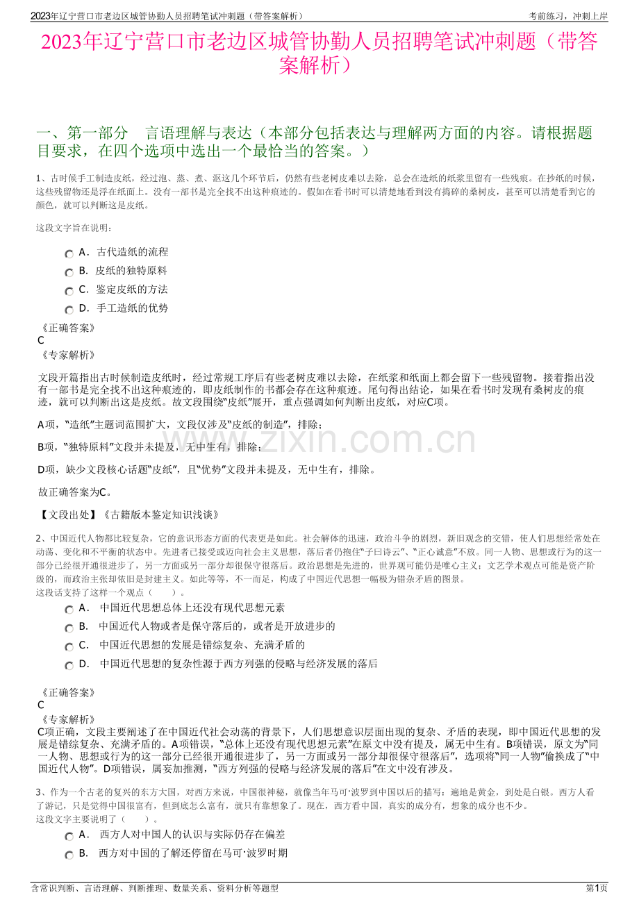 2023年辽宁营口市老边区城管协勤人员招聘笔试冲刺题（带答案解析）.pdf_第1页