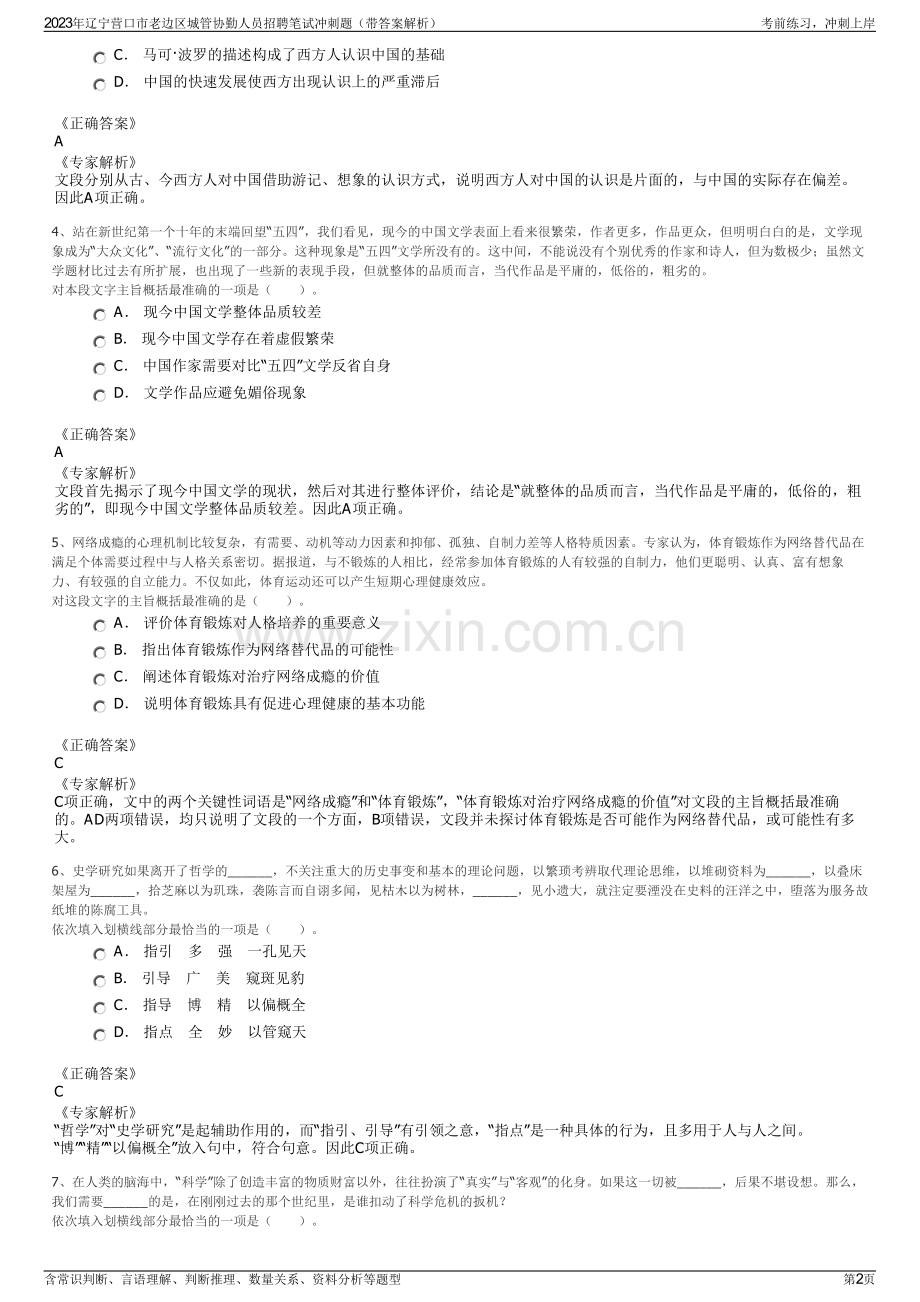 2023年辽宁营口市老边区城管协勤人员招聘笔试冲刺题（带答案解析）.pdf_第2页