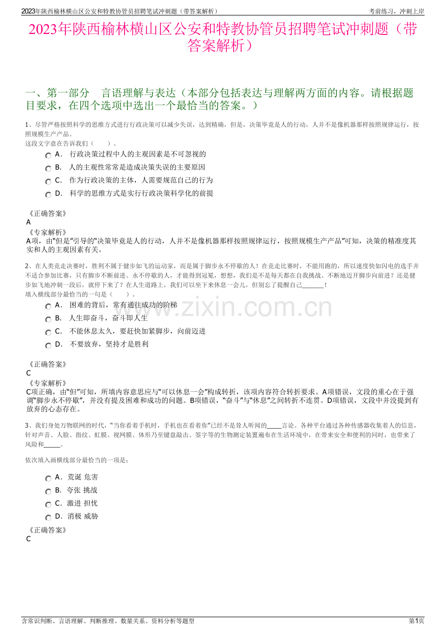 2023年陕西榆林横山区公安和特教协管员招聘笔试冲刺题（带答案解析）.pdf_第1页