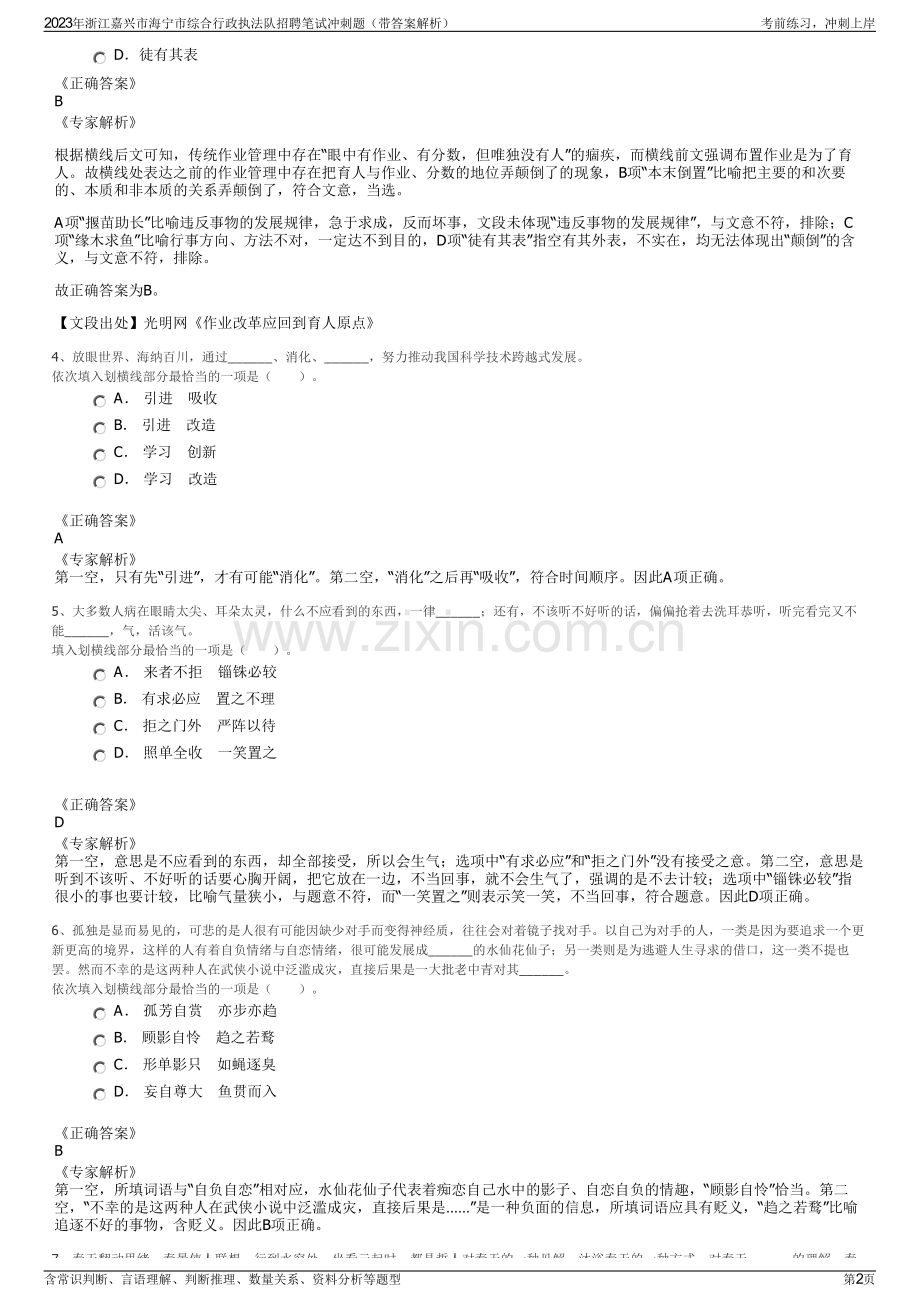 2023年浙江嘉兴市海宁市综合行政执法队招聘笔试冲刺题（带答案解析）.pdf_第2页