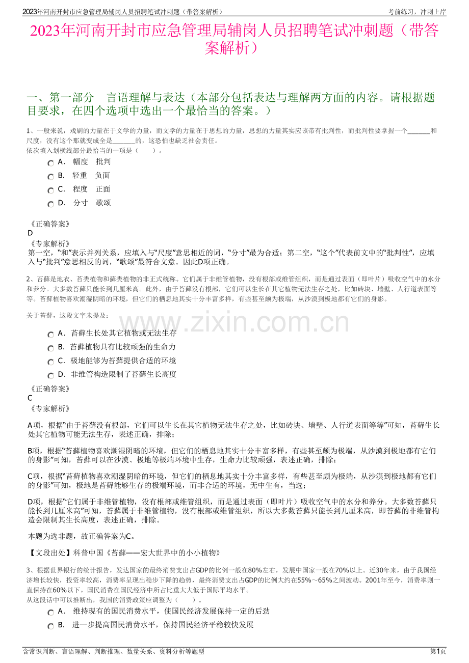 2023年河南开封市应急管理局辅岗人员招聘笔试冲刺题（带答案解析）.pdf_第1页
