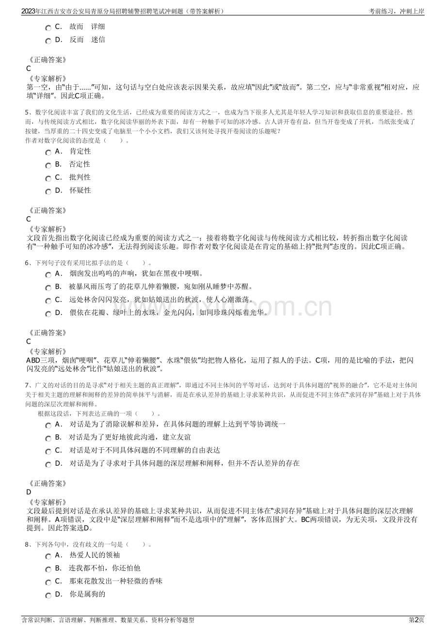 2023年江西吉安市公安局青原分局招聘辅警招聘笔试冲刺题（带答案解析）.pdf_第2页