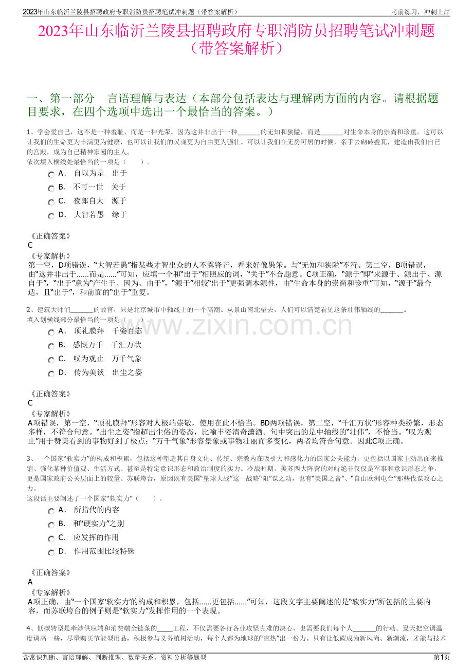 2023年山东临沂兰陵县招聘政府专职消防员招聘笔试冲刺题（带答案解析）.pdf_第1页