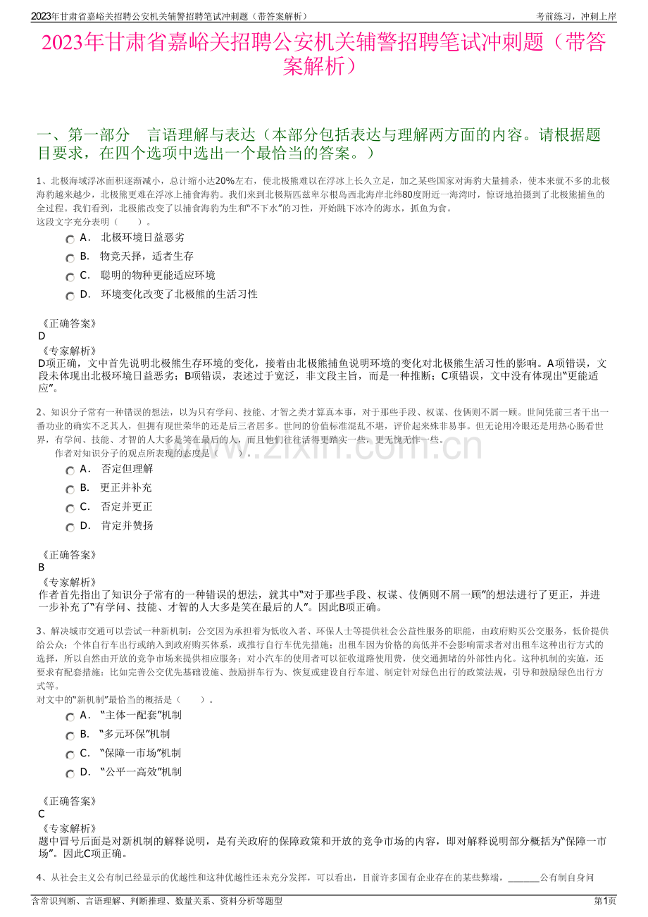 2023年甘肃省嘉峪关招聘公安机关辅警招聘笔试冲刺题（带答案解析）.pdf_第1页