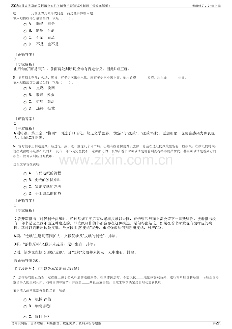 2023年甘肃省嘉峪关招聘公安机关辅警招聘笔试冲刺题（带答案解析）.pdf_第2页
