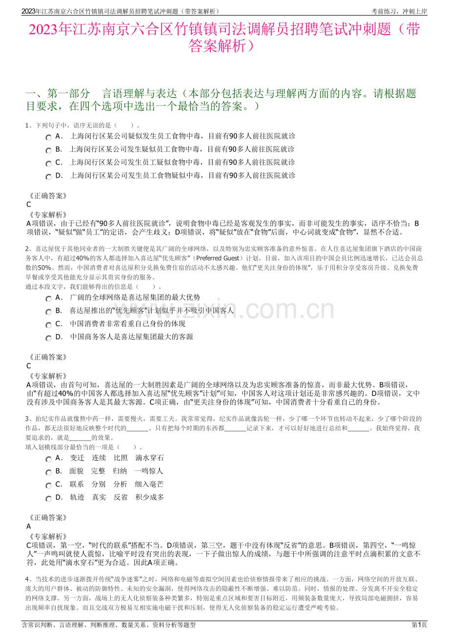 2023年江苏南京六合区竹镇镇司法调解员招聘笔试冲刺题（带答案解析）.pdf_第1页