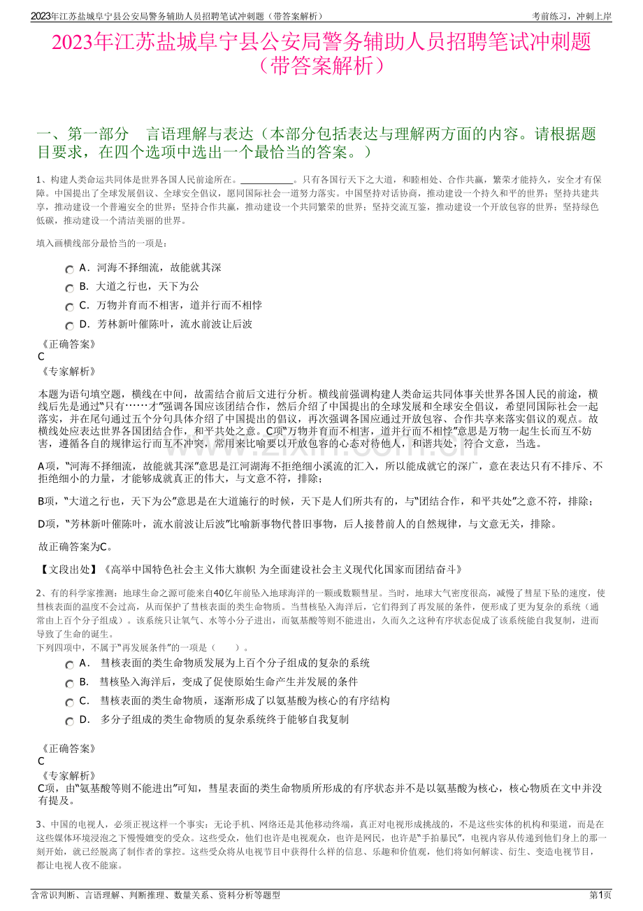 2023年江苏盐城阜宁县公安局警务辅助人员招聘笔试冲刺题（带答案解析）.pdf_第1页