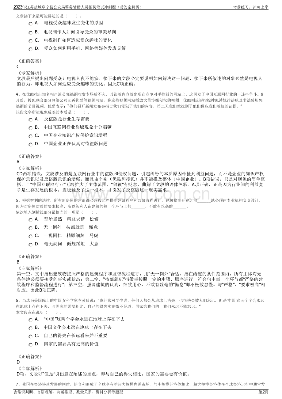 2023年江苏盐城阜宁县公安局警务辅助人员招聘笔试冲刺题（带答案解析）.pdf_第2页