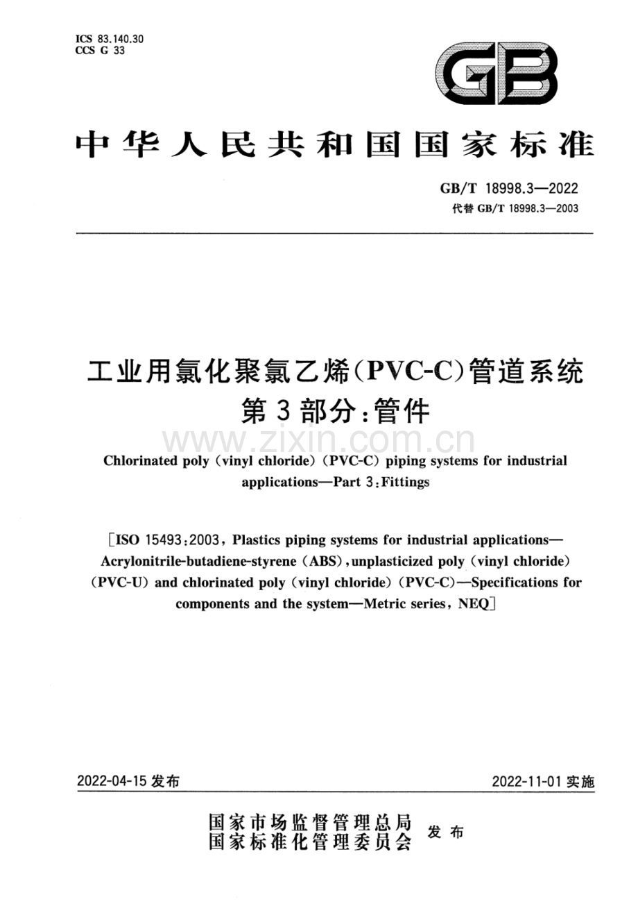 GB_T 18998.3-2022 工业用氯化聚氯乙烯（PVC-C）管道系统 第3部分：管件-（高清版）.pdf_第1页