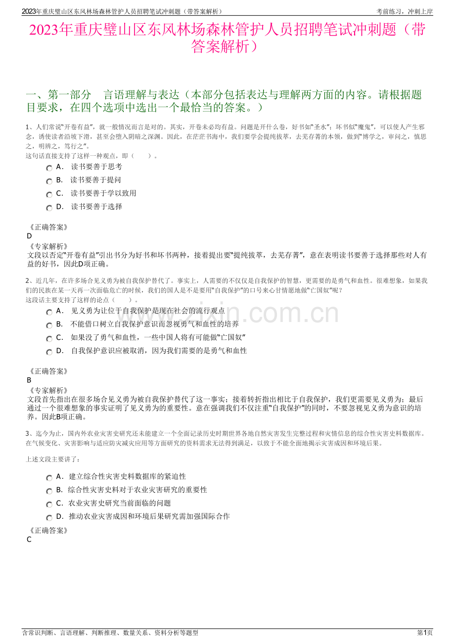 2023年重庆璧山区东风林场森林管护人员招聘笔试冲刺题（带答案解析）.pdf_第1页