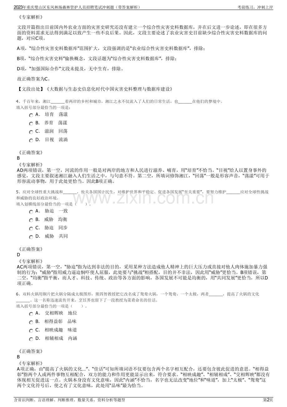 2023年重庆璧山区东风林场森林管护人员招聘笔试冲刺题（带答案解析）.pdf_第2页
